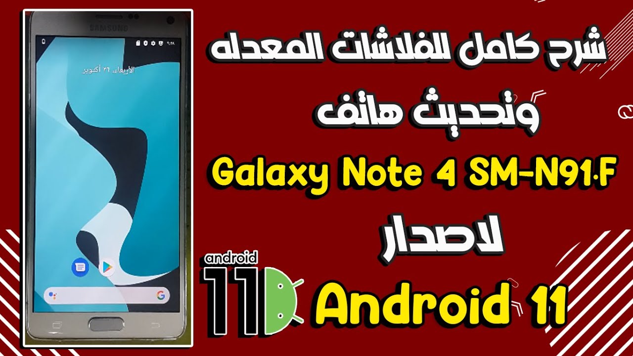 شرح تحديث Samsung Galaxy Note 4 SM-N910F لاصدار اندرويد 11