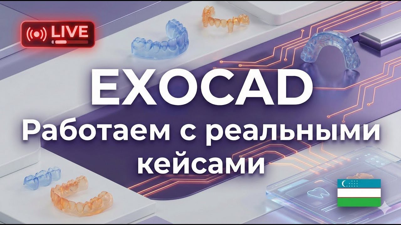 Exocad 3.2 — Съёмные работы с балкой