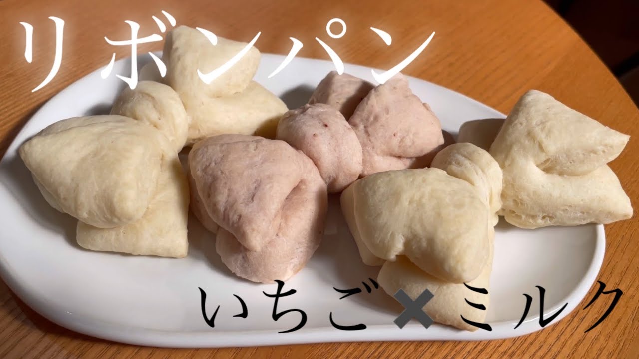 【ゆるパン】ピンク色のりぼん🎀パンを目指して実験してみた日🥐🧪