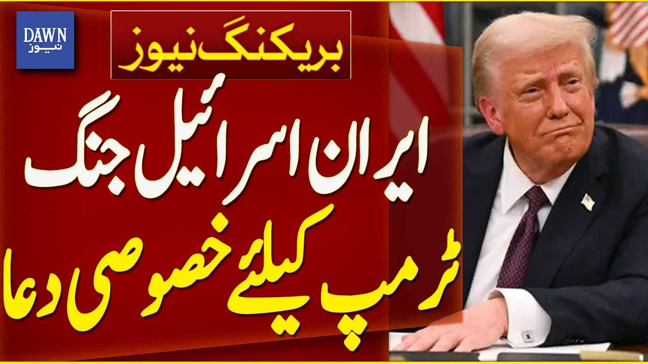 Iran Israel War: Special Prayer For Trump | Breaking News | Dawn News