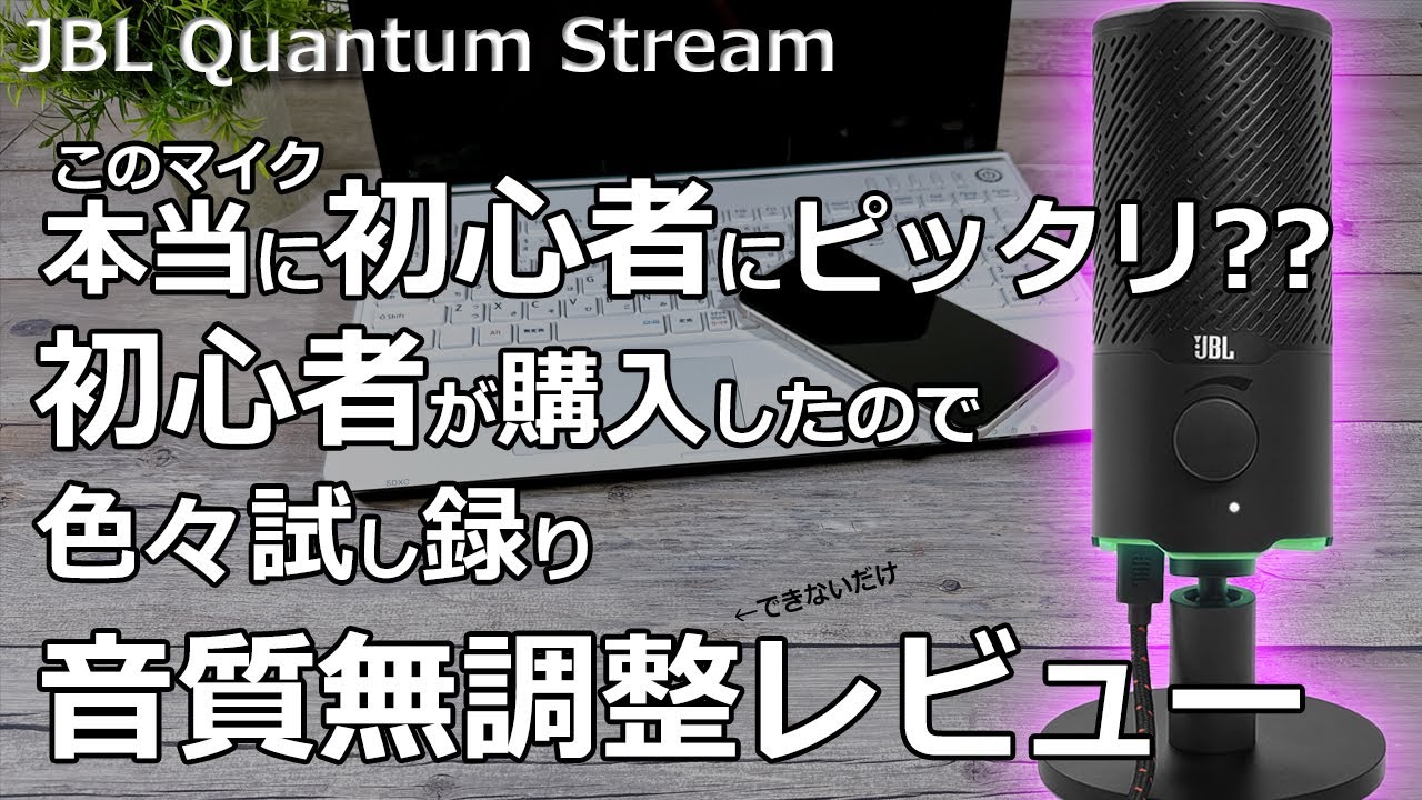 【訂正あり】そりゃ弱点もあるさ、一万円だもの【JBL Quantum Stream コンデンサーマイク】