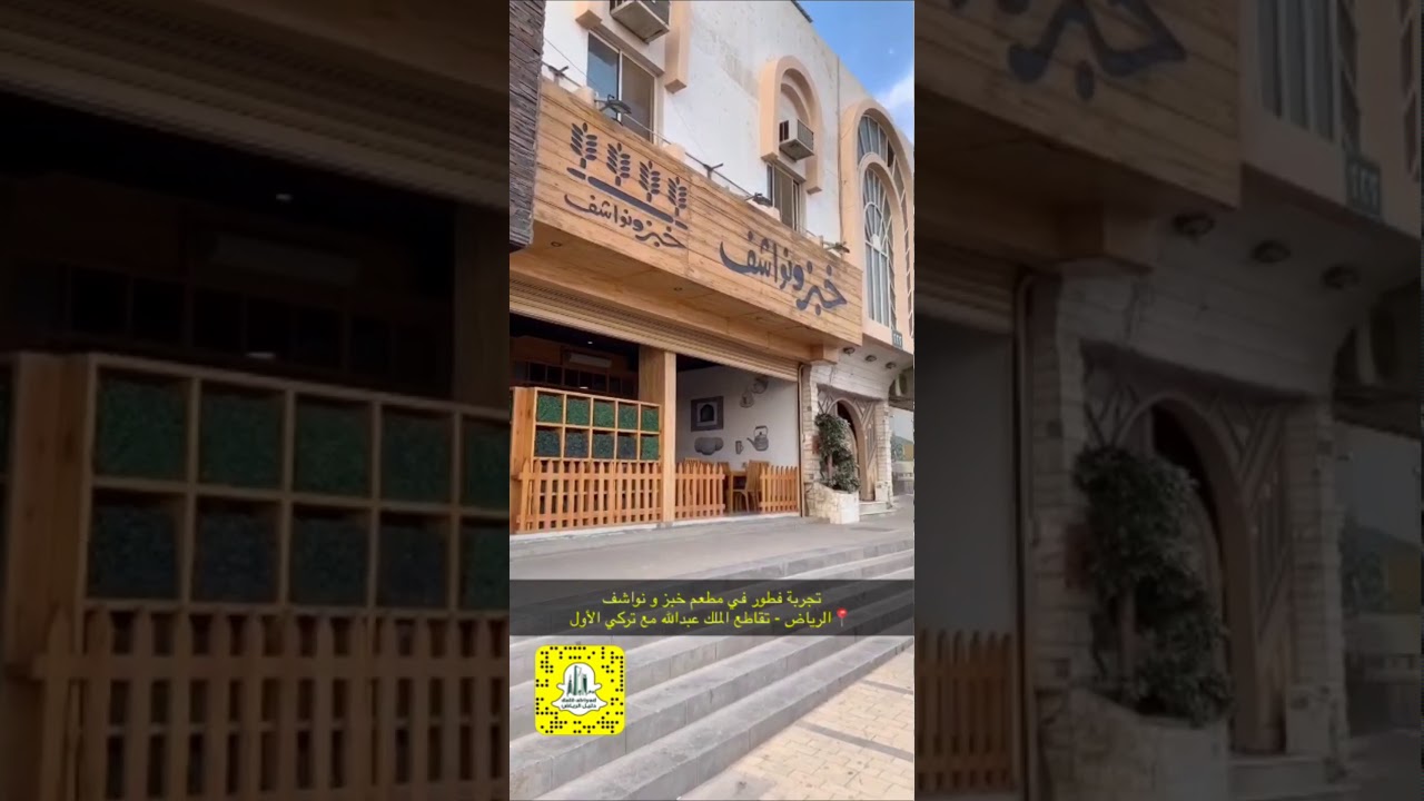تجربة مطعم (خبز ونواشف)