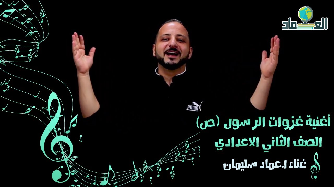 أغنية غزوات الرسول (ص) - الصف الثاني الاعدادي