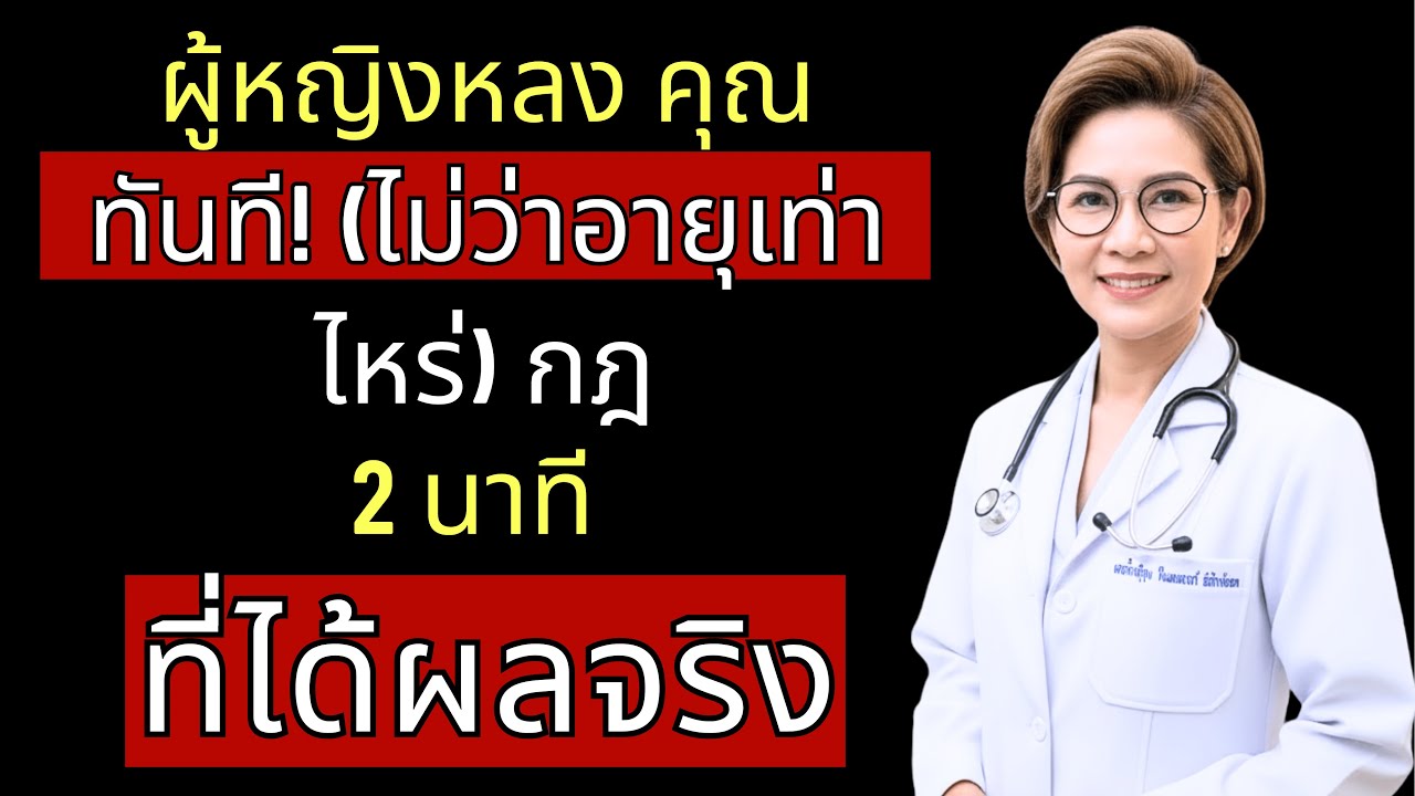 หมอผู้หญิง: ถ้าคุณพูดแบบนี้ ผู้หญิงจะหลงคุณ (กฎ 2 นาที) | สุขภาพผู้ชาย