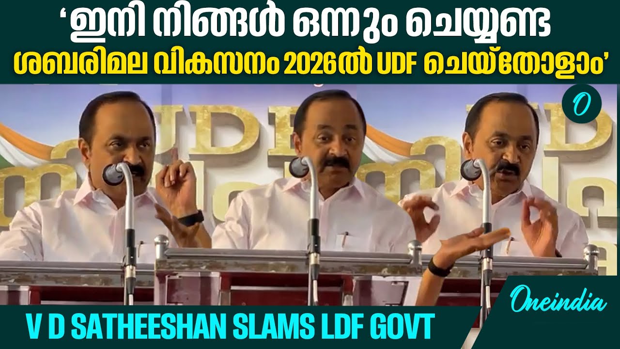 LDF Govt തോന്നുന്നതൊക്കെ ചെയ്യുകയാണ്, ചെയ്യുന്നതെല്ലാം പാളി | VD Satheeshan