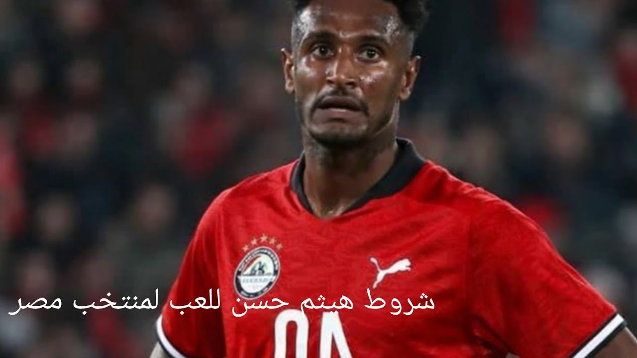 شروط هيثم حسن للعب لمنتخب مصر #منتخب_مصر #egypt 
