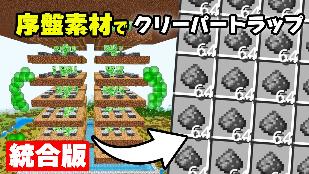 【統合版】ガッポリ溜まる！最新版クリーパートラップの作り方！【マイクラ1.21/統合版/Switch/スマホ】