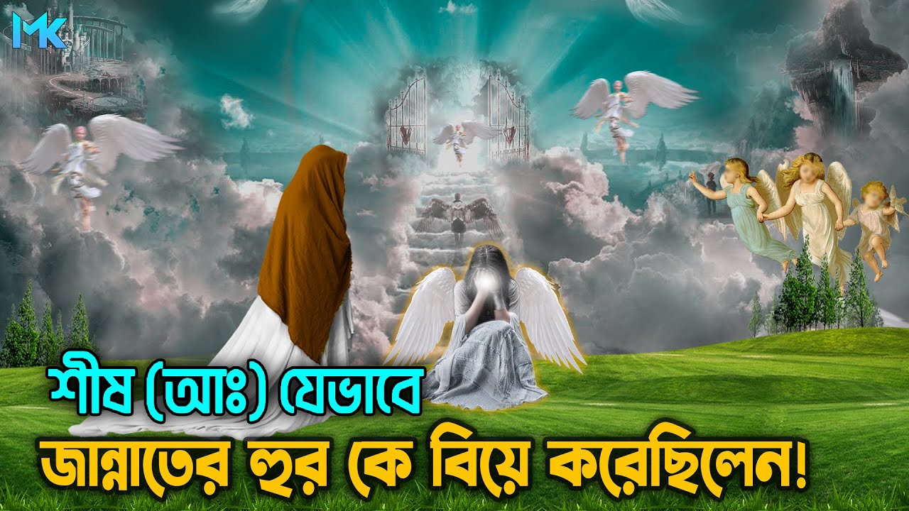 দুনিয়াতেই জান্নাতের হুর বিয়ে করেছিলেন নবী শিষ (আঃ)। সত্যিই কি এমন ঘটেছিল? দেখুন তার আসল ইতিহাস