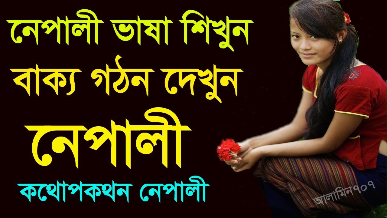 Nepali to Bangla | Spoken Nepali | How to learn Nepaly | Nepali words meaning | Nepali class 2