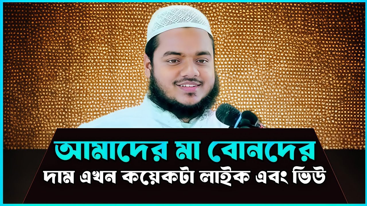আমাদের মা বোনদের দাম এখন কয়েকটা লাইক এবং ভিউ || Abdullah bin Abdur Razzak