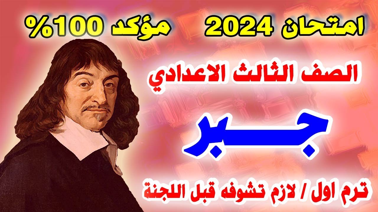 عاجل | امتحان جبر الصف الثالث الاعدادي ترم اول 2024 | مراجعة نهائية تالتة اعدادي الجبر متوقع