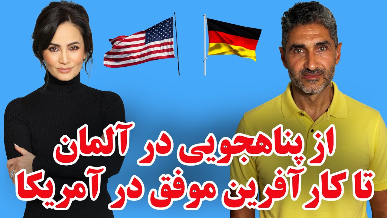 بیتا میلانیان - از پناهجویی در آلمان تا کارآفرینی موفق در آمریکا