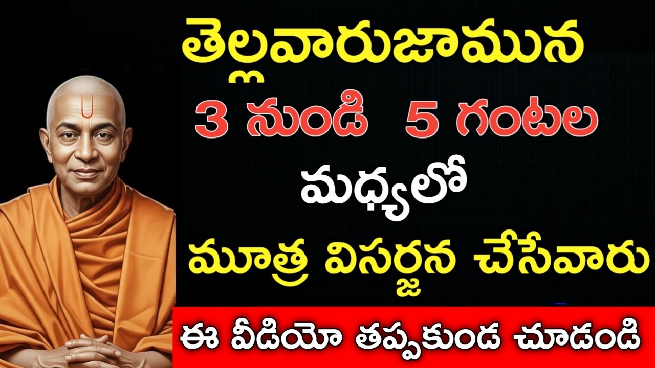 ప్రొద్దున 3 నుండి 5 మధ్యలో నిద్రలేచే వాళ్ళు తప్పకుండ చూడండి 