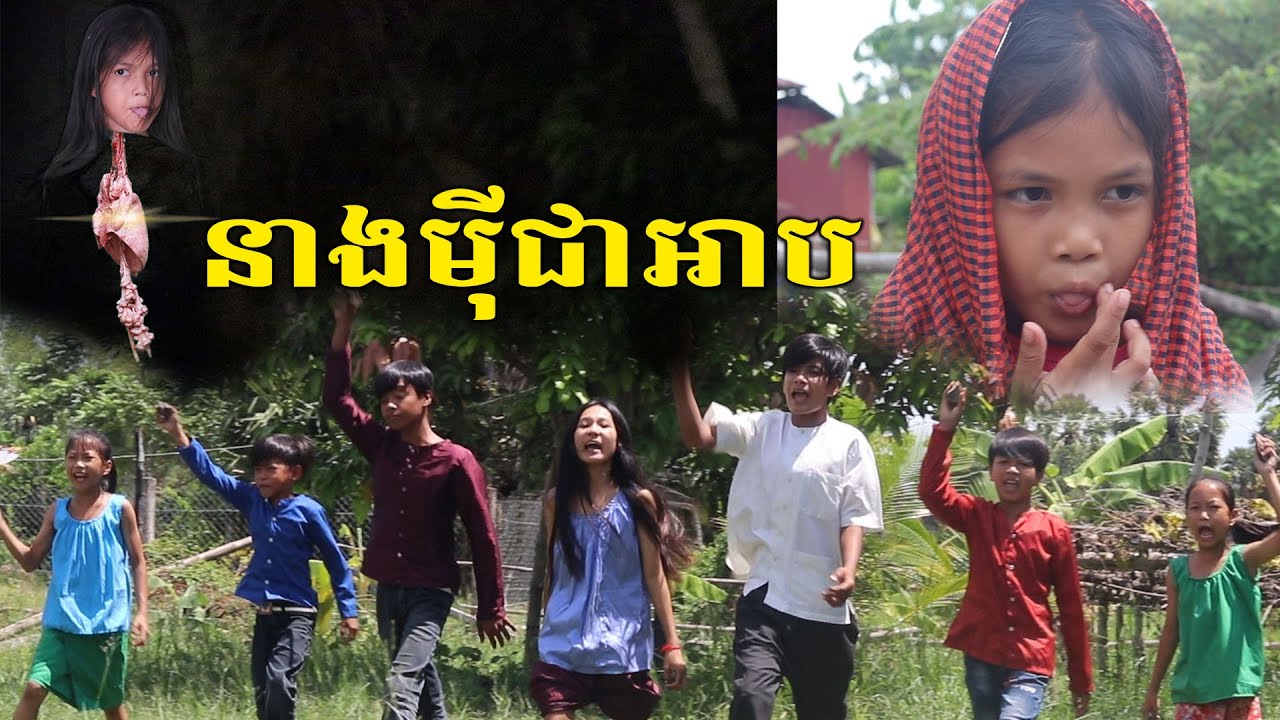 នាងមុីជាអាប ឧបត្ថម្ភដោយ នំស្រួយMAMA, New Comedy 2021 ក្រុម នៃក្តីស្រឡាញ់