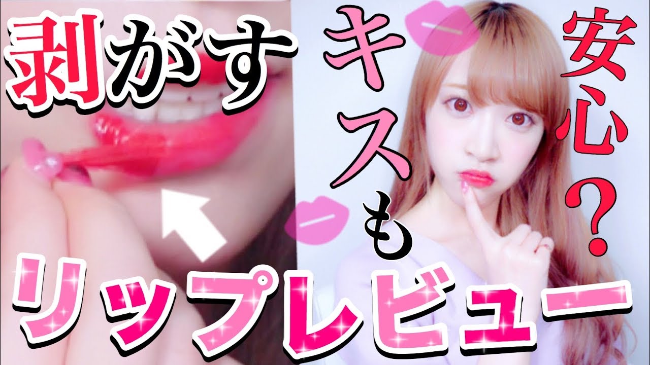 これは楽しい♡剥がすリップ試してみた！〜1日落ちない、つかない〜