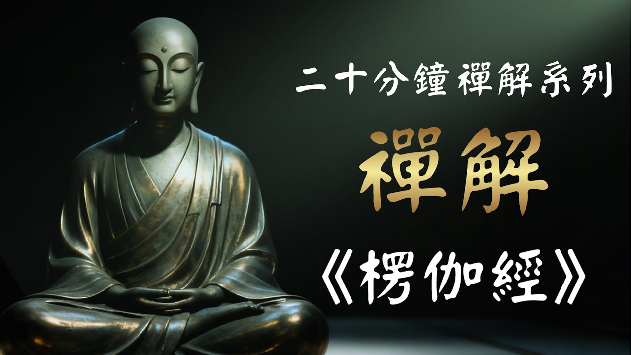 禅解《楞伽经》：达摩传灯，七印佛心！