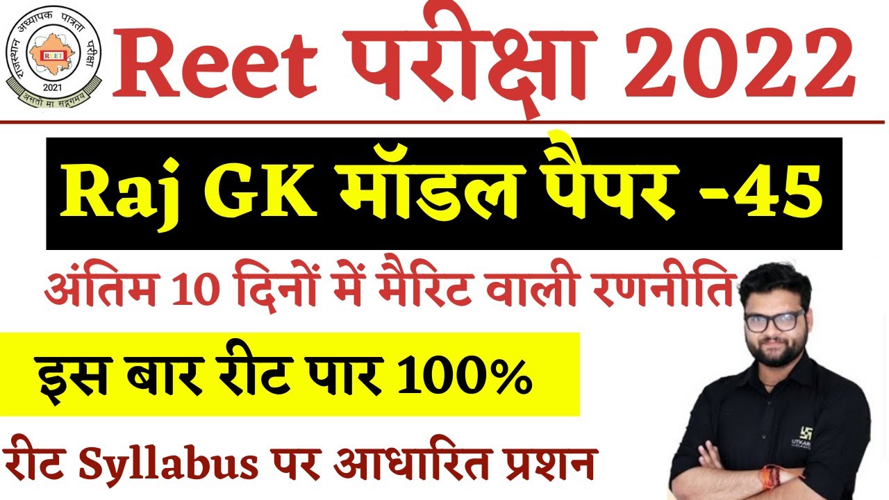 #reet2022 | Reet Model Paper by Utkarsh Classes | Top 50 Rajasthan Gk Question | Reet Syllabus 2022