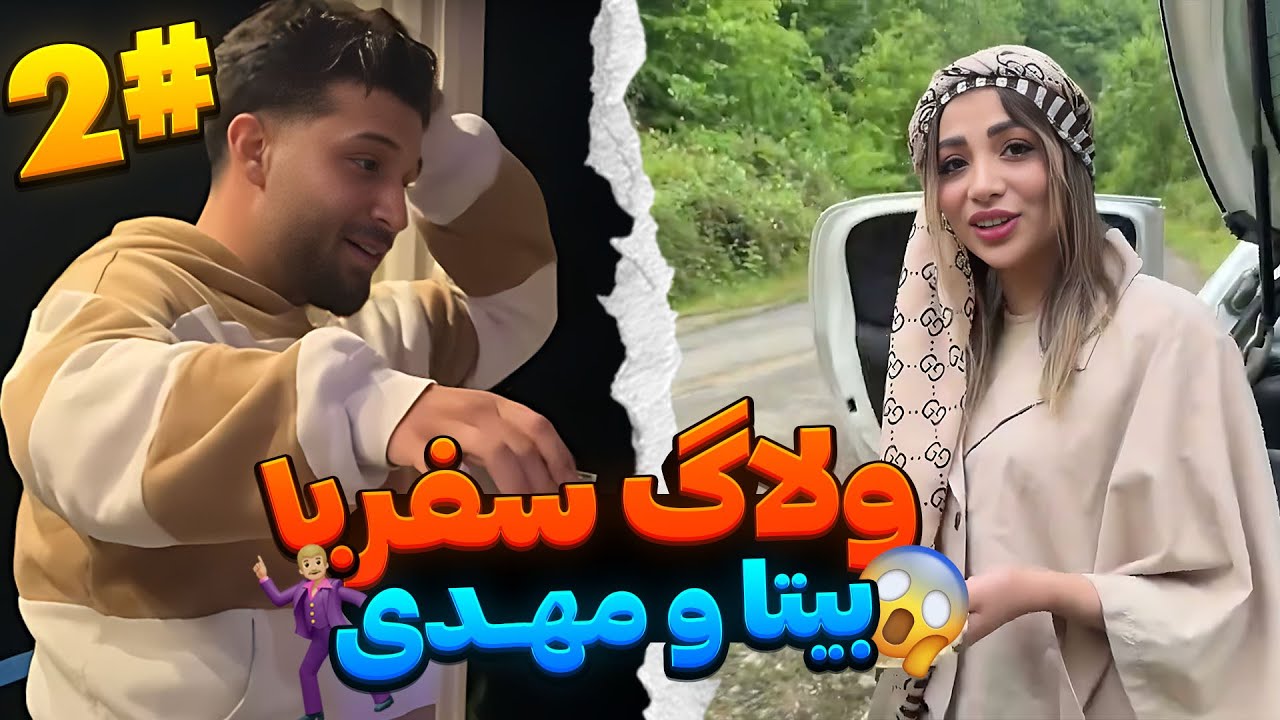 بزن بریم سفر با مهدی و بیتا😍#2