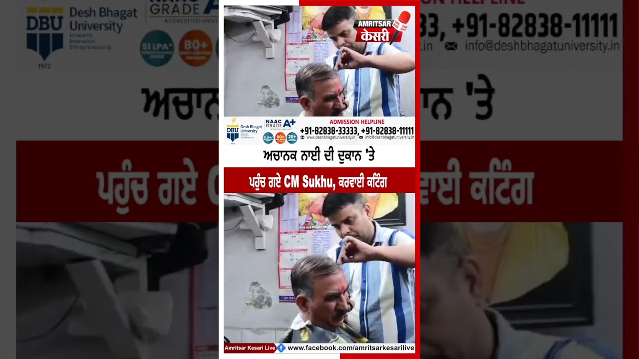 ਅਚਾਨਕ ਨਾਈ ਦੀ ਦੁਕਾਨ 'ਤੇ ਪਹੁੰਚ ਗਏ CM Sukhu, ਕਰਵਾਈ ਕਟਿੰਗ