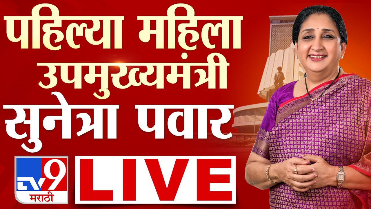 Sunetra Pawar DCM Oath Ceremony Update LIVE | सुनेत्रा पवार उपमुख्यमंत्री | Ajit Pawar Passes Away