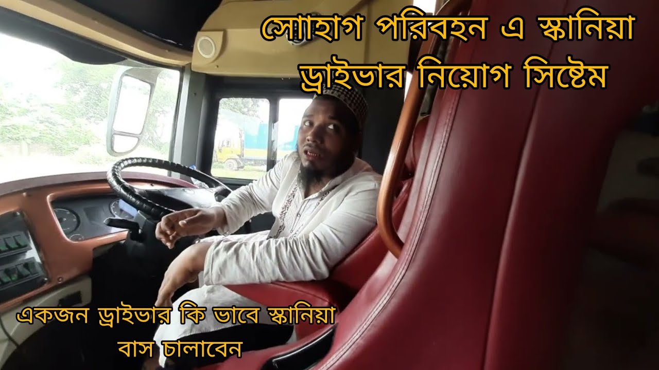 স্কানিয়া নিয়ে অজানা অনেক তথ্য। মোল্লা মাসুদ ভাই এক জন অভিগ্যা স্কানিয়া পাইলট