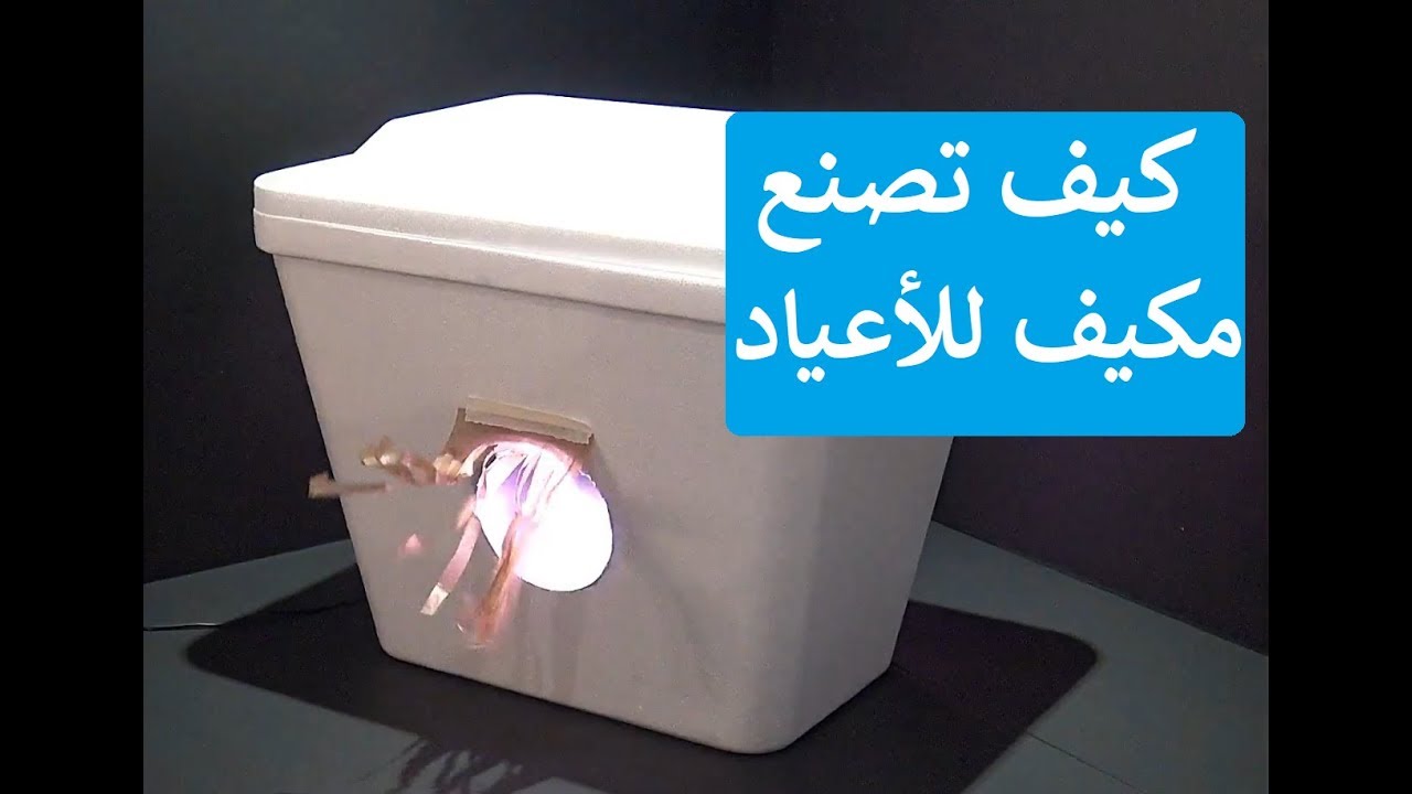 كيف تصنع مكيف للأعياد