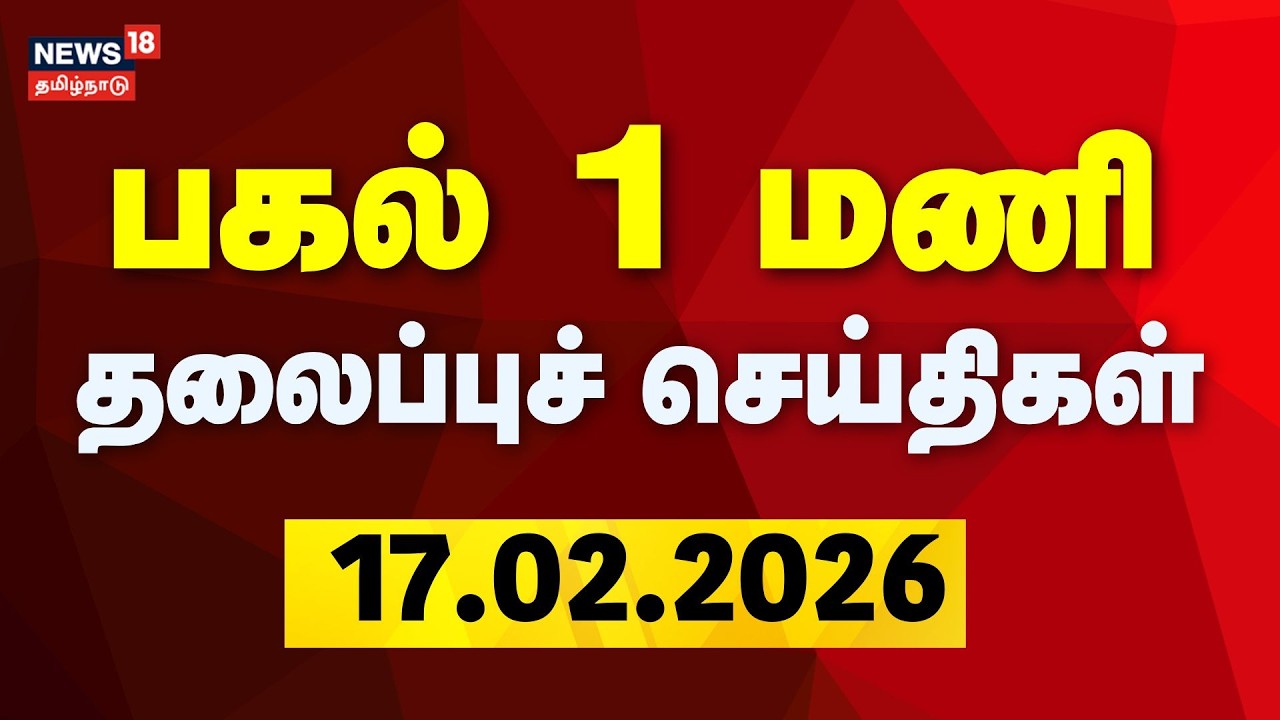 Today Headlines | பகல் 1 மணி தலைப்புச் செய்திகள் | 17.02.2026 | DMK | CM Stalin | ADMK | TVK