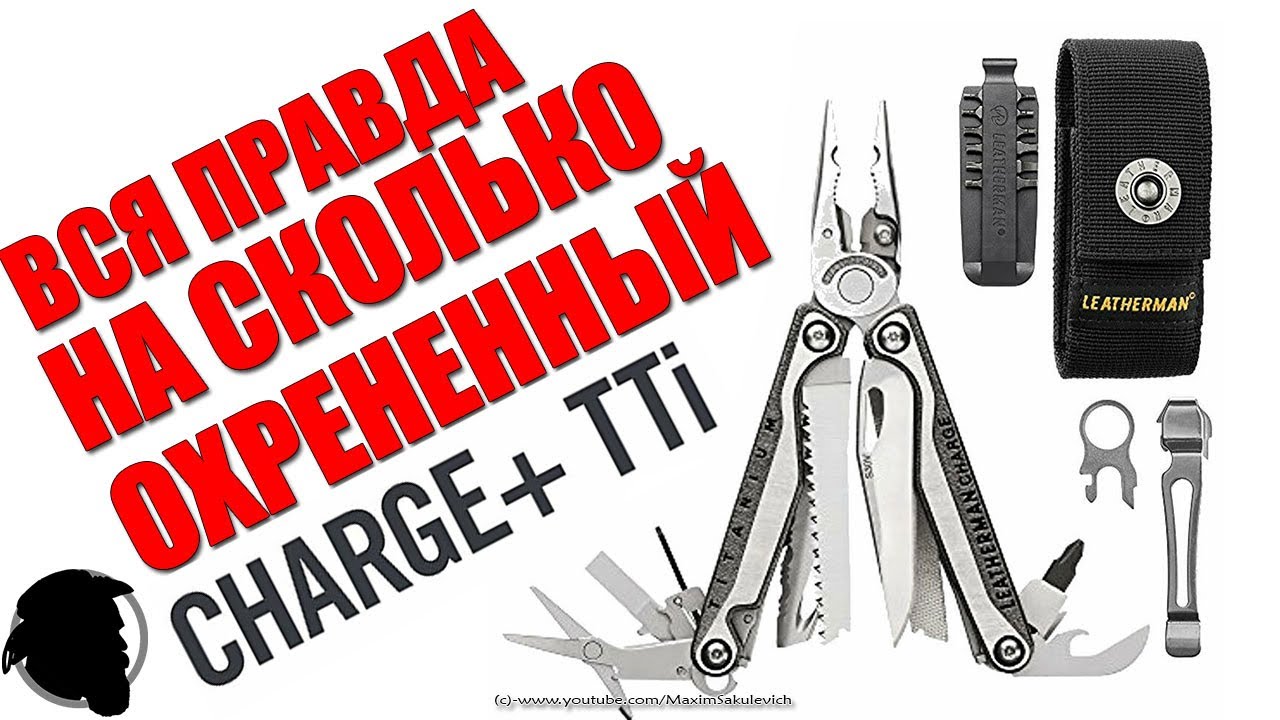 Вся правда про Leatherman Charge PLUS TTI