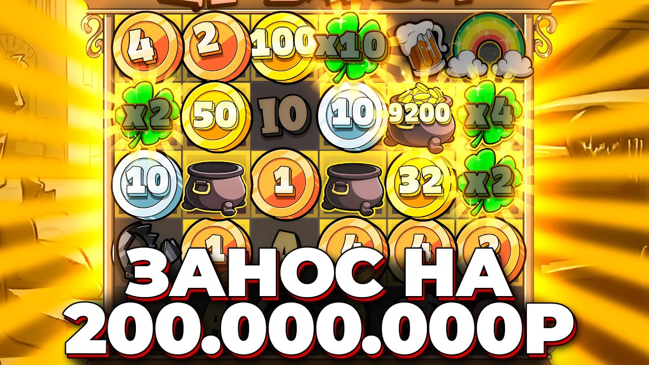 ЗАНОС НА 200.000.000Р (НЕ КЛИКБЕЙТ)!!! ЛУЧШИЙ ЗАНОС В ЖИЗНИ. LE BANDIT