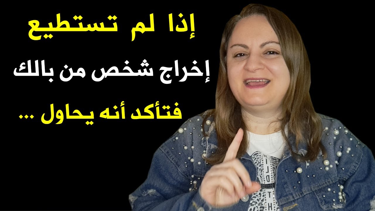 عندما لا تستطيع إخراج شخص من بالك فتأكد أنه يحاول