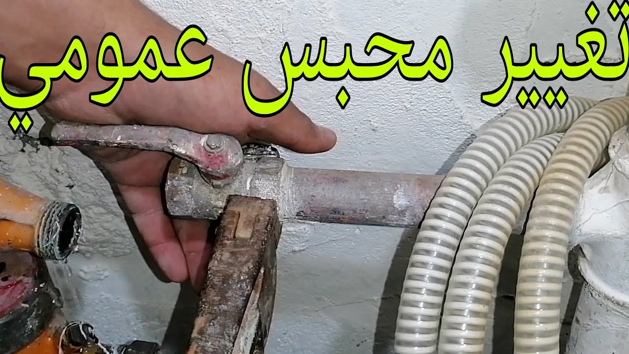 طريقه تغيير المحبس العمومي قبل العداد للمبتدئين /بطريقه سهله وبسيطه