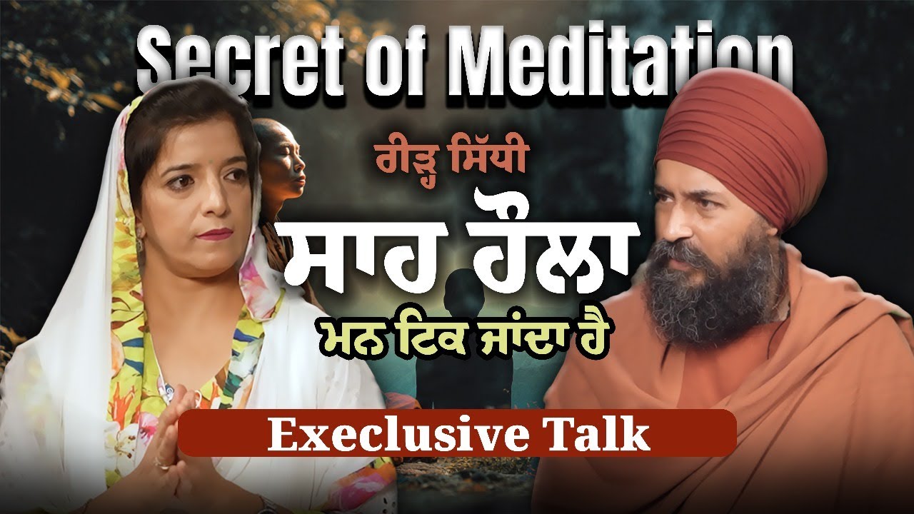 🧘‍♂️ Secret of Meditation |  ਦਾ ਅਸਲ ਵਿਗਿਆਨ ਅਤੇ ਸਹੀ ਤਰੀਕਾਮੈਡੀਟੇਸ਼ਨ ਸਿਰਫ ਅੱਖਾਂ ਬੰਦ ਕਰਕੇ ਬੈਠ ਜਾਣਾ ਨਹੀਂ