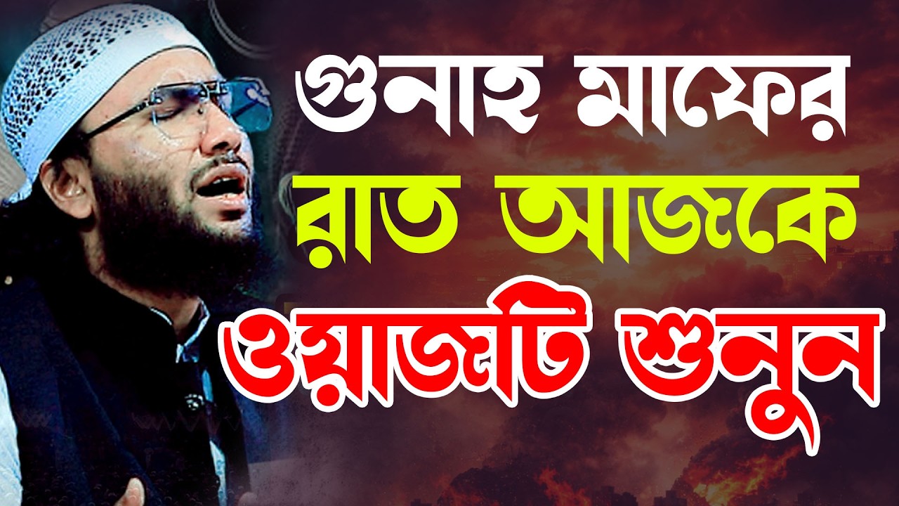 এই রাতে ওয়াজটি বেশি করে শুনুন । ক্বারী শুয়াইব আহমদ আশ্রাফী । Shaheb ahmod asrafi