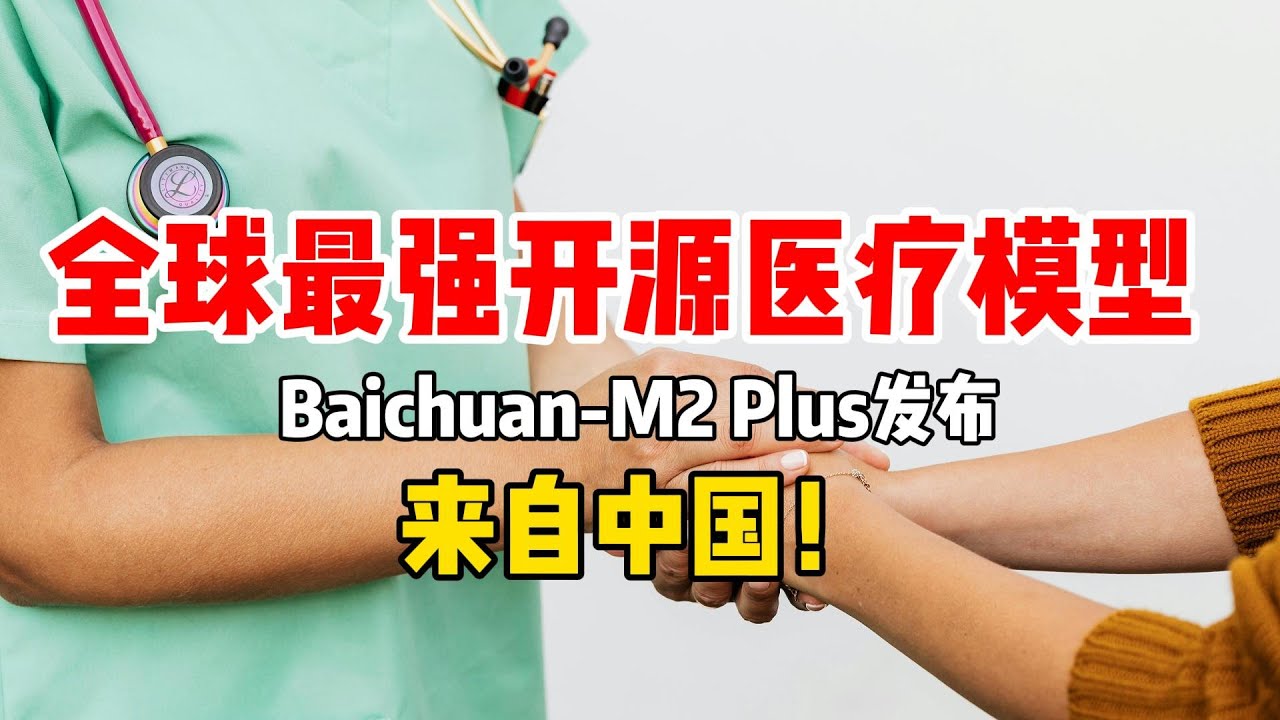 全球最强开源医疗模型Baichuan M2 Plus发布，来自中国百川智能
