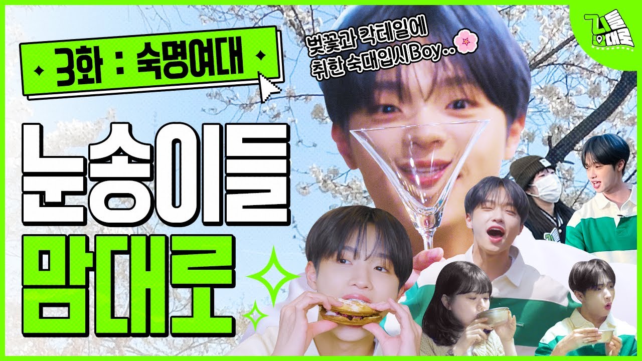 손동표 퍼스널 컬러 = 벚꽃🌸 눈송이가 알려주는 숙대 벚꽃 스팟!ㅣ지들 맘대로 3화 숙명여자대학교 편 (ENG)