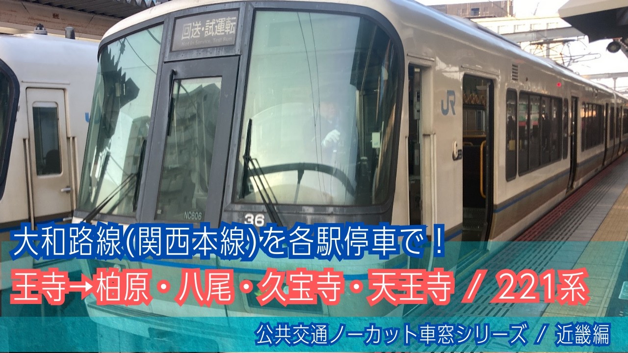 関西本線(大和路線普通)車窓 王寺・八尾→久宝寺・天王寺/ 221系 王寺1604発(JR難波行)