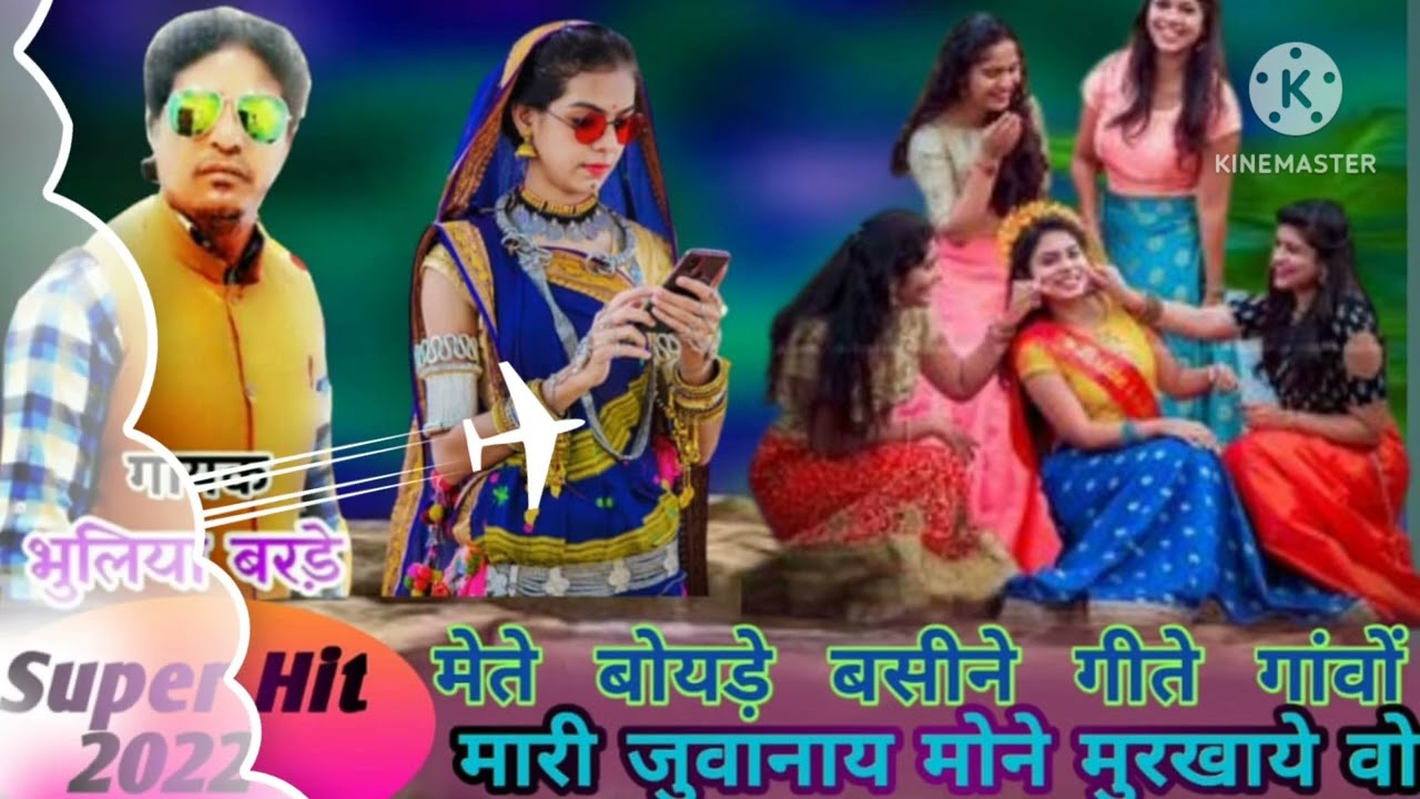 ✔️aadiwasi 🎤singer Bhuliya Barde  मेरे बोयडे बसीने गीते गांवों/मारी जुवानाय मान मुरखाय वो/न्यू सॉन्ग