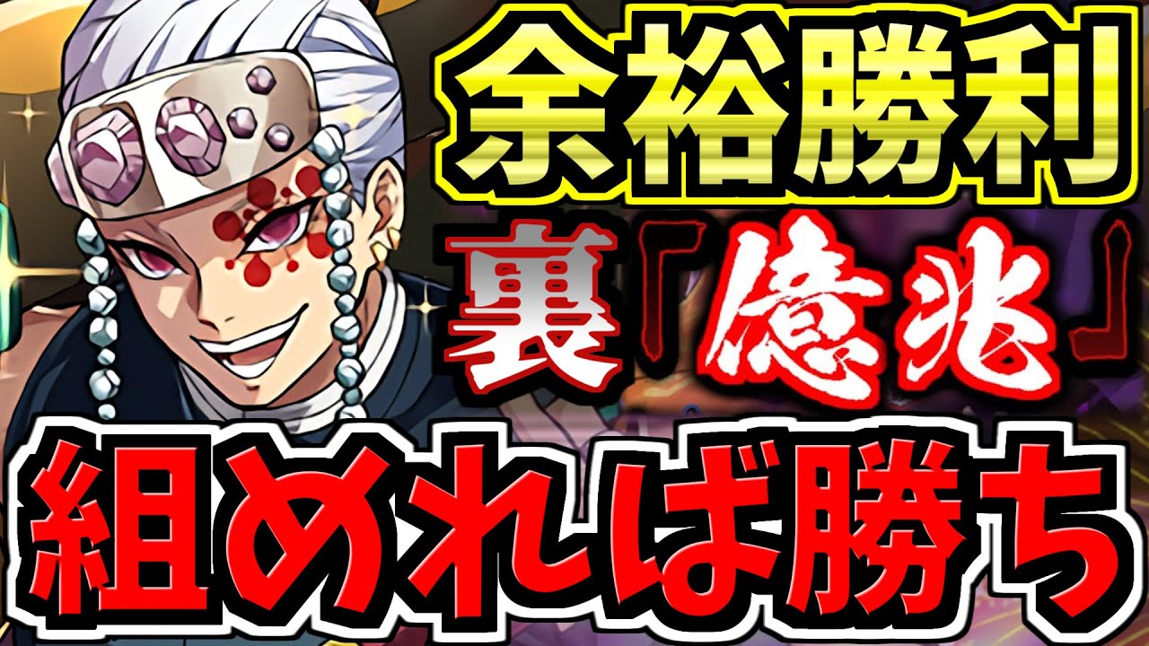 【組めれば勝ち】(※ガチ強い)裏億兆チャレンジ！天元編成！代用・立ち回り解説！超絶適正アリ！鬼滅の刃コラボ！裏混沌の億兆龍【パズドラ】