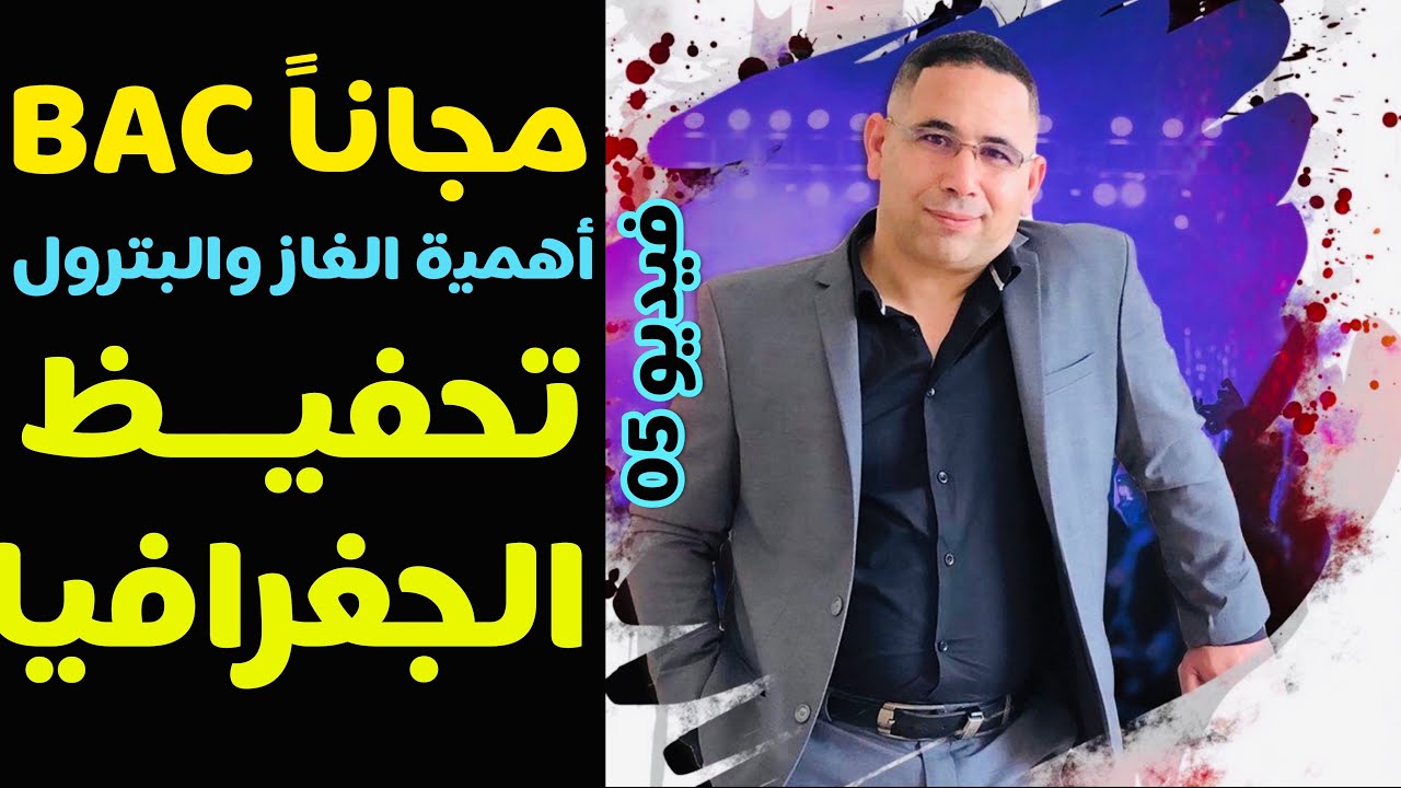 تحفيظ الدروس ( الجغرافيا البكالوريا) أهمية الغاز والبترول الاجتماعيات
