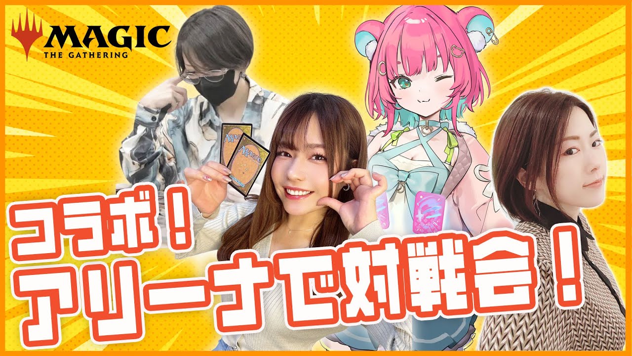 【MTGアリーナ】マジック好き女子でコラボ対戦会やるぞ！【女性実況】