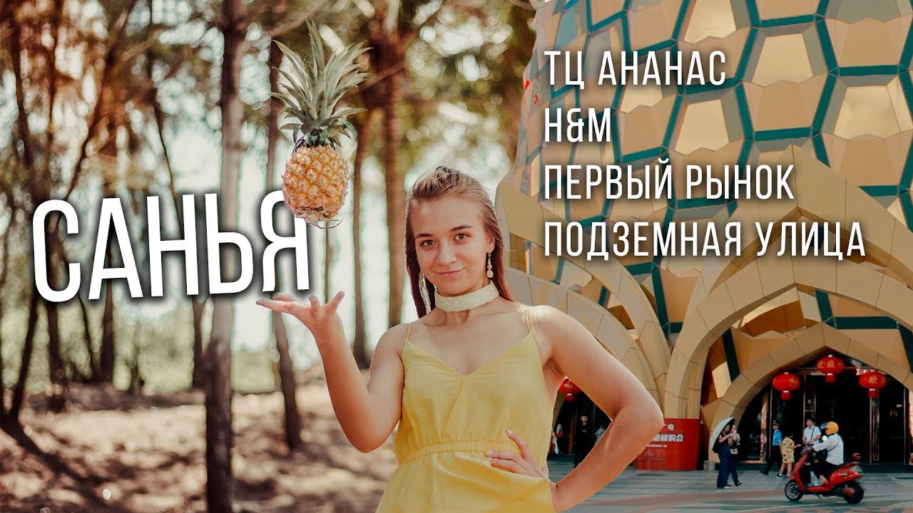 Китай Санья - ТЦ Ананас, как добраться в H&M,  рынки, подземная улица