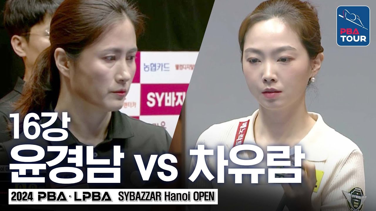 [16강] 차유람 vs 윤경남 [에스와이바자르LPBA챔피언십 24-25]