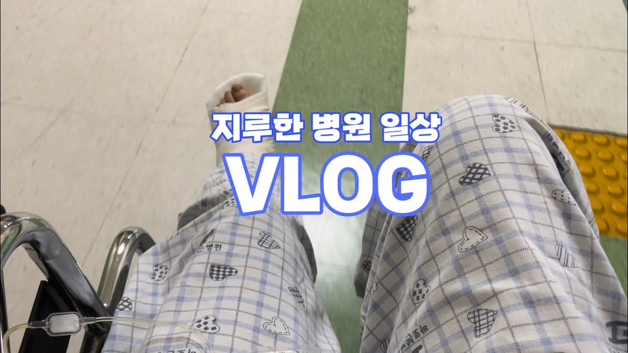 [eng] 병원 일상 브이로그 🤕🦽 | 28년만의 첫 수술💦