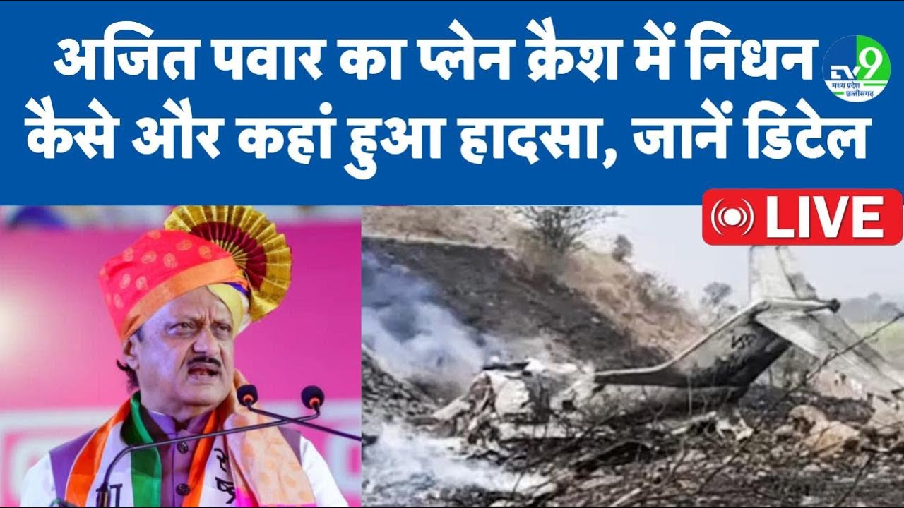 Ajit Pawar Plane Crash: अजित पवार का प्लेन क्रैश में निधन, कैसे और कहां हुआ हादसा, जानिए हर डिटेल
