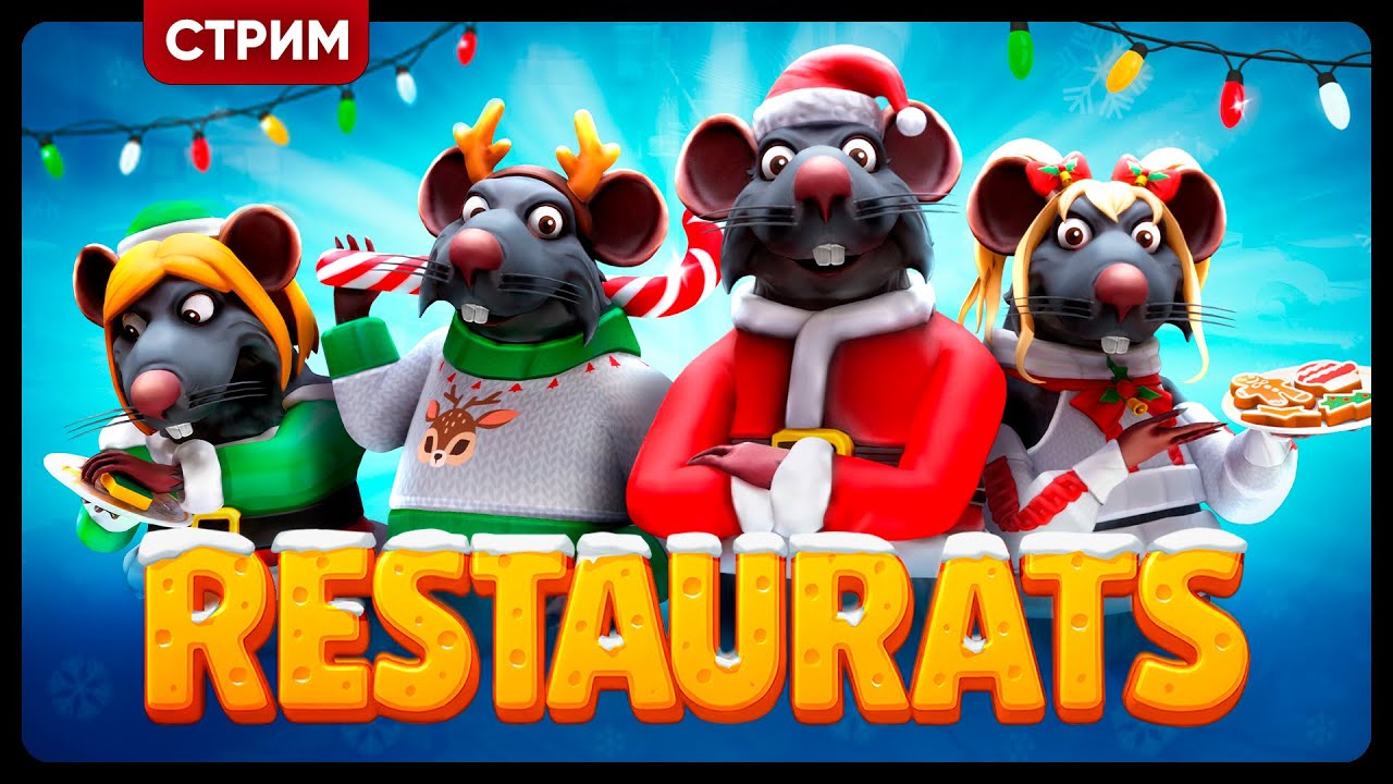 RESTAURATS | НОВОГОДНИЙ КРЫСИНЫЙ РЕСТИК | Кооп стрим