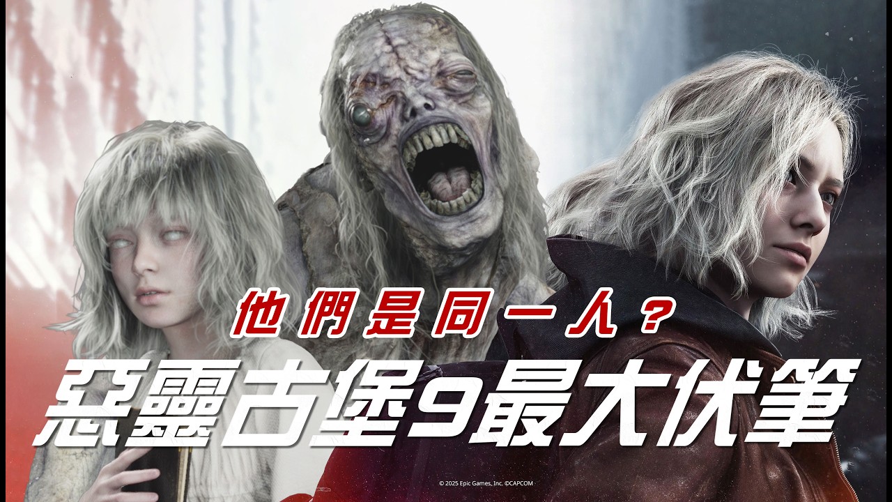 惡靈古堡９｜本代最大伏筆，這三人其實是同一人？