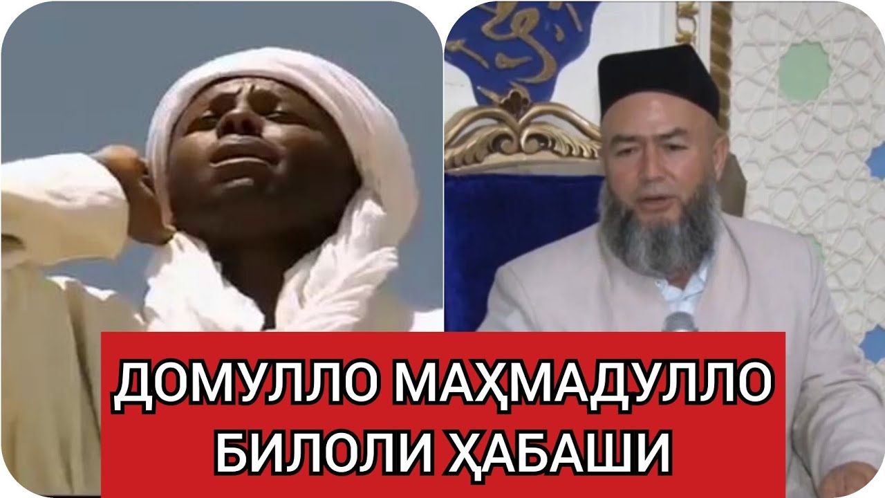 Домулло Махмадулло - Билоли Хабаши