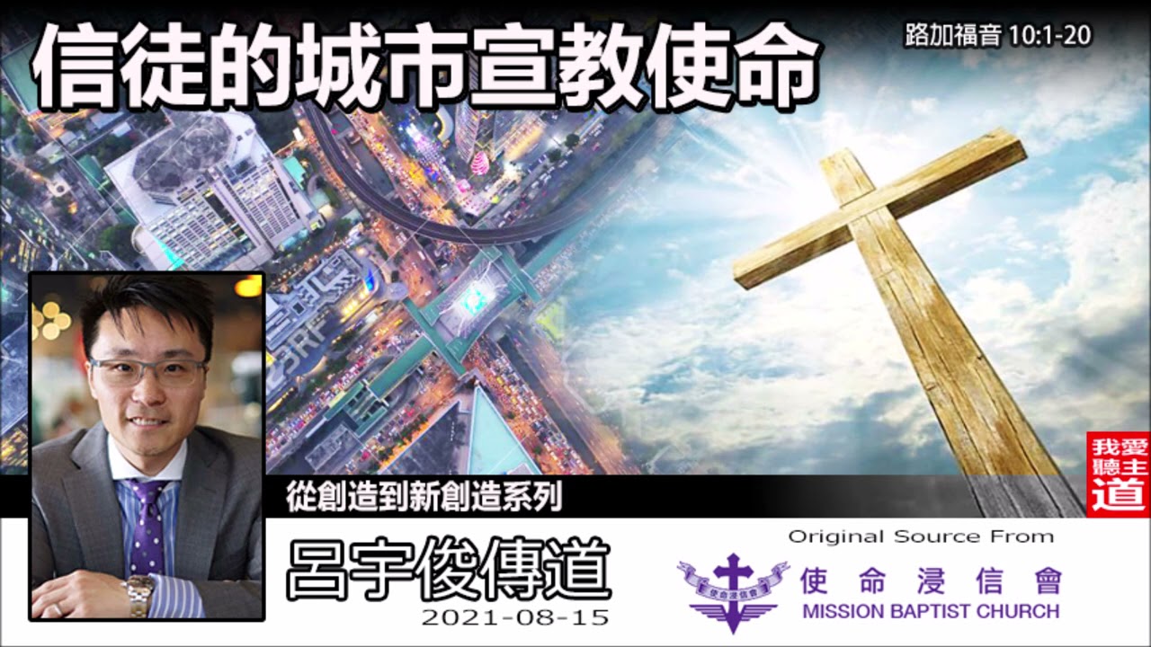 信徒的城市宣教使命 (路加福音10:1-20) - 呂宇俊傳道  (從創造到新創造系列 : 第43講)