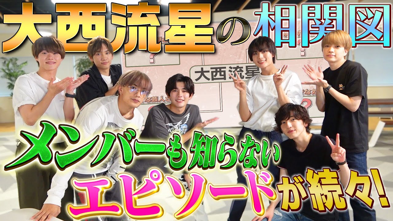 なにわ男子【大西流星の相関図】僕の推しはコイツらです！