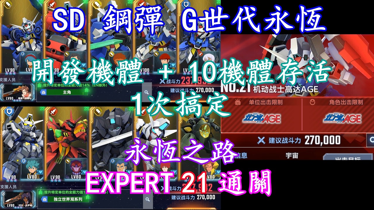 【SD 鋼彈 G世代永恆】- 【永恆之路 - EXPERT 21】 - 開發機體 + 10體存活  +  通關 沒解釋版 | 1 SP化 | 全免費